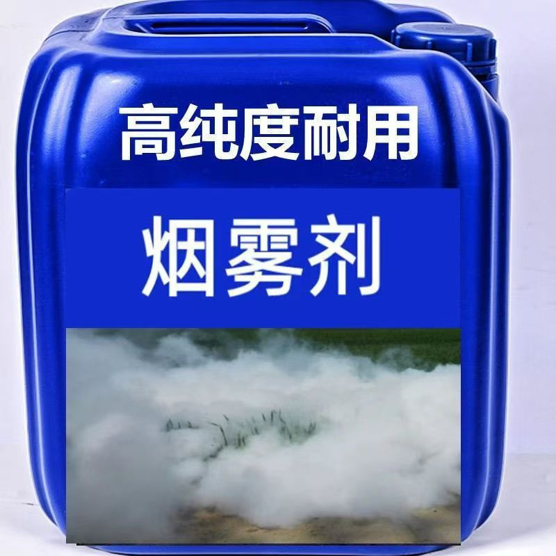 弥雾机专用烟雾剂高浓度烟熏杀菌剂冷雾机环保通用浓缩型助剂农用