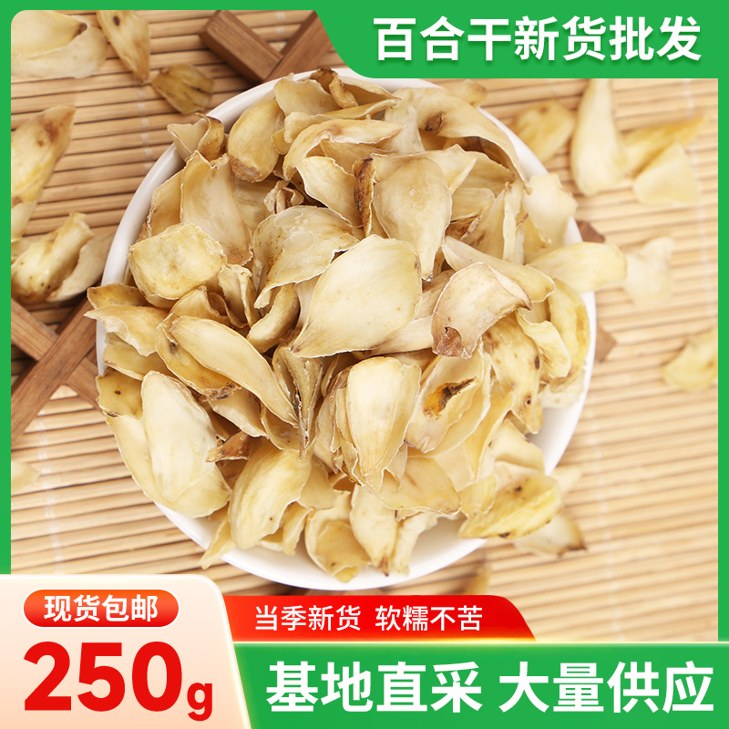 百合干批发食用干货打粉百合250g软糯不苦干百合当季新货代发包邮