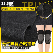 无气味SBR氯丁橡胶复合OK粘扣布 运动护具医疗三层贴合潜水料订做