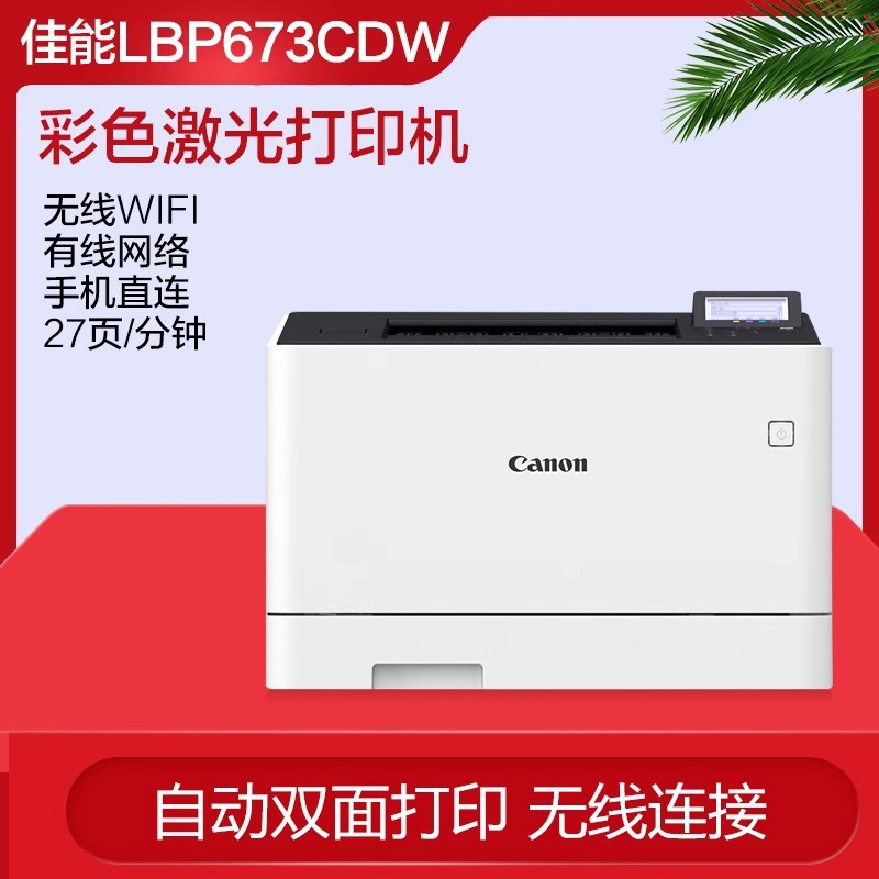 Canon LBP673Cdw A4 formato láser a color impresora de función única red inalámbrica automática de doble cara