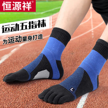 恒源祥运动五指袜男士夏季薄款马拉松跑步健身篮球袜子女士中筒袜