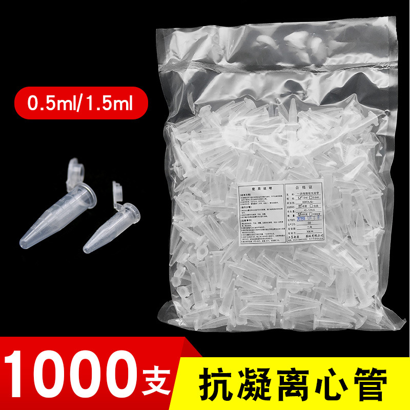 一次性塑料离心抗凝管尖底翻压盖透明 0.5ml/1.5mlEDTAK2刻度试管