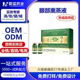 oem定制人参艾草眼部熏蒸液 眼部雾化液护眼液草本植物眼部喷雾液