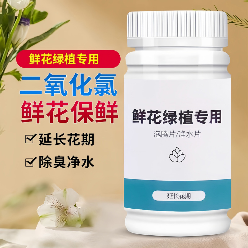 Chlorine Dioxide Flower Effervescent Tablets 84 Special Sterilization Tablets for Kindergarten Flower Cultivation and Green Plants, Flower Cut Flower Preservative