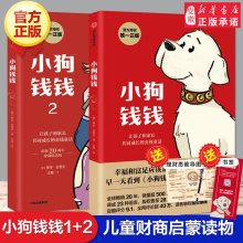 小狗钱钱全套2册 写给孩子的理财书籍 博多舍费尔著财富启蒙读物