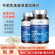 牛初乳免疫球蛋白锌片定制OEM中老年乳铁蛋白口服片蛋白质代加工