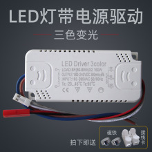 LED灯带驱动电源吸顶灯W三色变光分段恒流双色三段镇流器模块