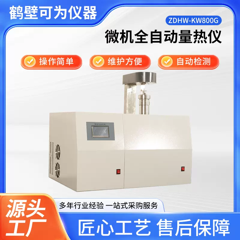 全自动热量仪批发热值测定仪器厂家智能化量热仪煤质仪器设备源头