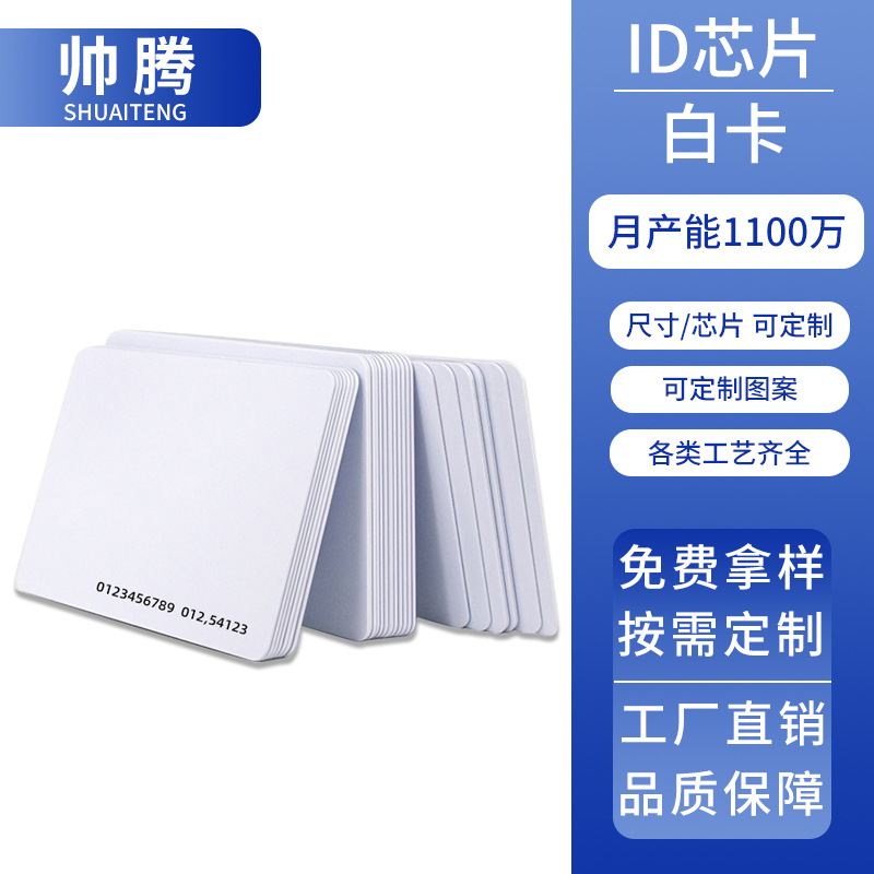 ID白卡楼宇门禁授权门禁卡物业小区大门进出智能卡可印刷图ID授权