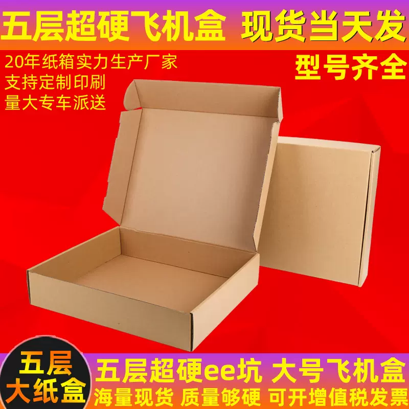 五层超硬飞机盒现货大号特硬手幅包装盒批发毛衣大衣服装跨境纸盒