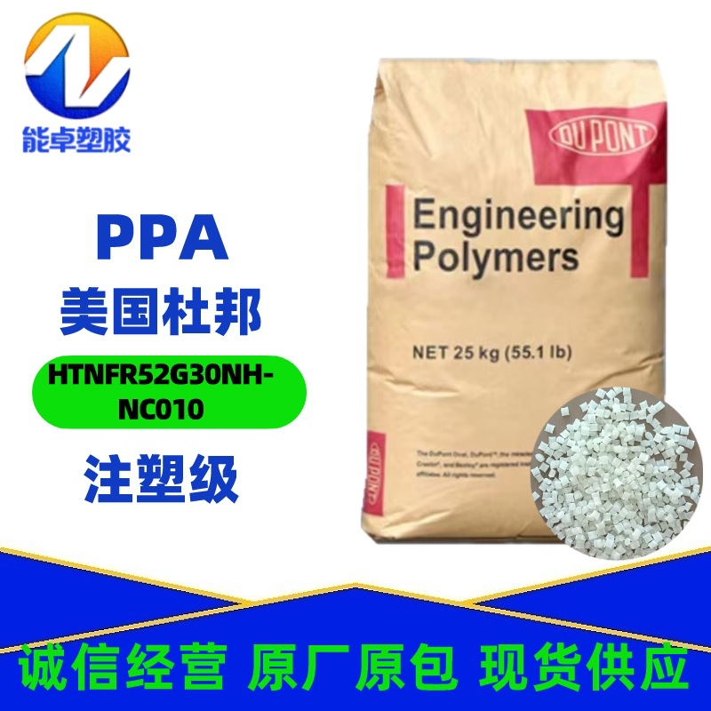 PPA美国杜邦HTNFR52G30NHNC010注塑级玻纤增强热稳定V0阻燃耐高温