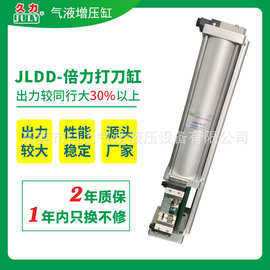久力自营 JLDD倍力打刀缸出力大效率高新品推荐