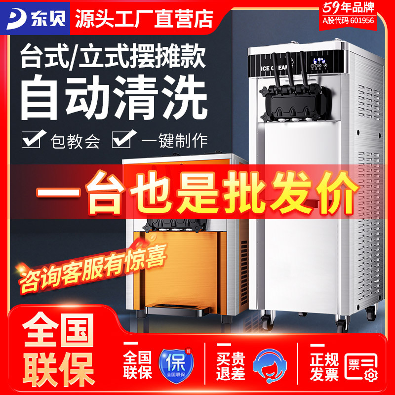 东贝台式冰淇淋机商用全自动大型甜筒机软质冰激凌机器圣代摆摊用