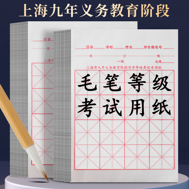 上海市九年义务教育毛笔考试用纸书法练习纸初学生宣纸入门半生熟