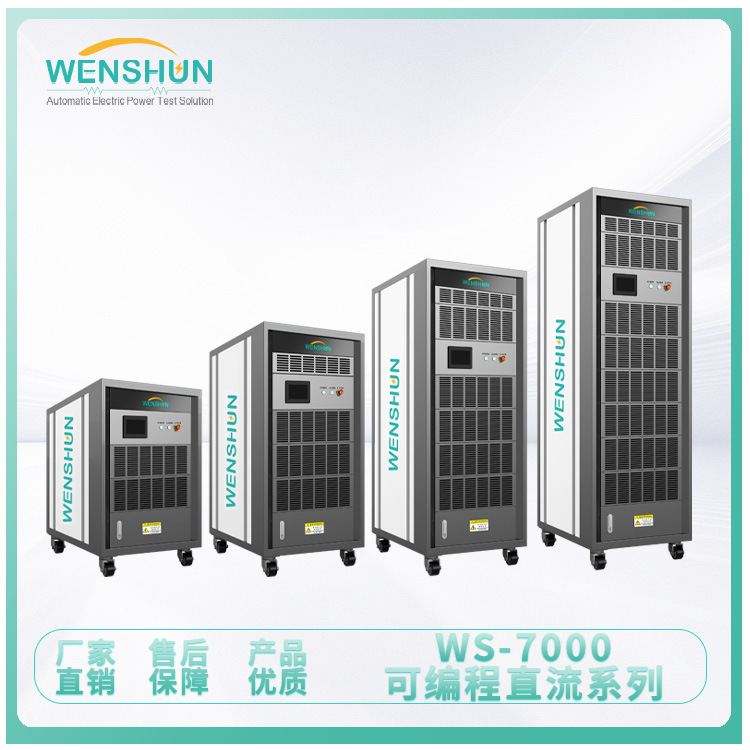 负载箱 WS-7000系列可编程直流负载
