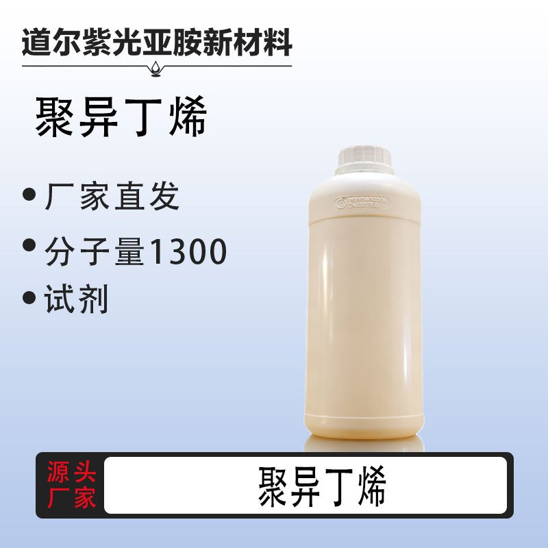 聚异丁烯 9003-27-4 高纯度试剂99% 工厂现货速发 用于科研试验