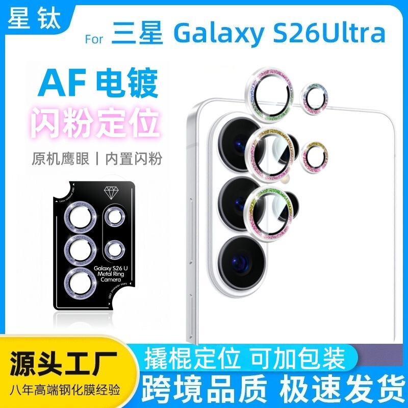 Suitable for Samsung S26Ultra Lens Film Positioning Af Electroplating Galaxy Camera Film Samsung S26 Tempered Film