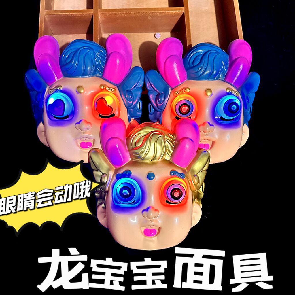 글로우 드래곤 베이비 마스크