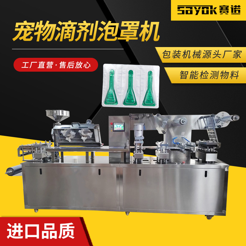 宠物驱虫药水泡罩机驱虫滴剂液体包装机自动铝塑泡罩铝塑封口机