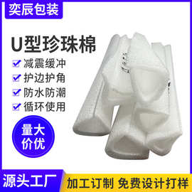 厂家定 制U型珍珠棉护角EPE珍珠棉护边家具打包防撞条包边护角