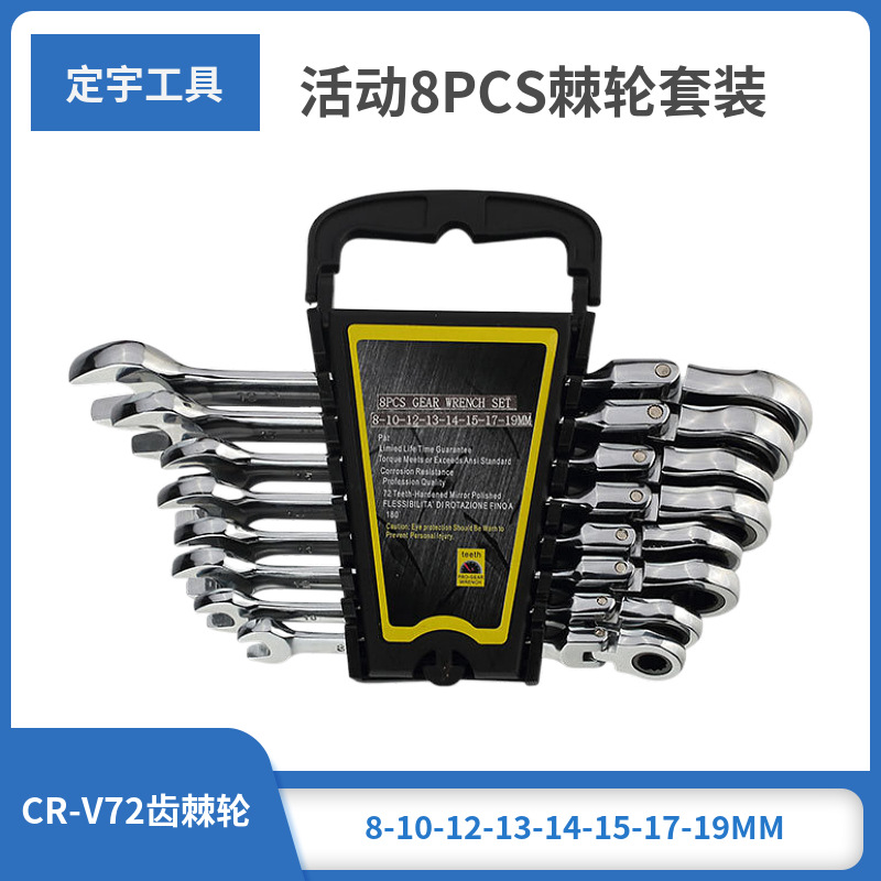 定宇工具现货8PCS活动CRV72齿扳手 棘轮扳手套装