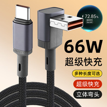 66w超级快充适用华为苹果17加长5米Typec长款双弯头安卓数据线