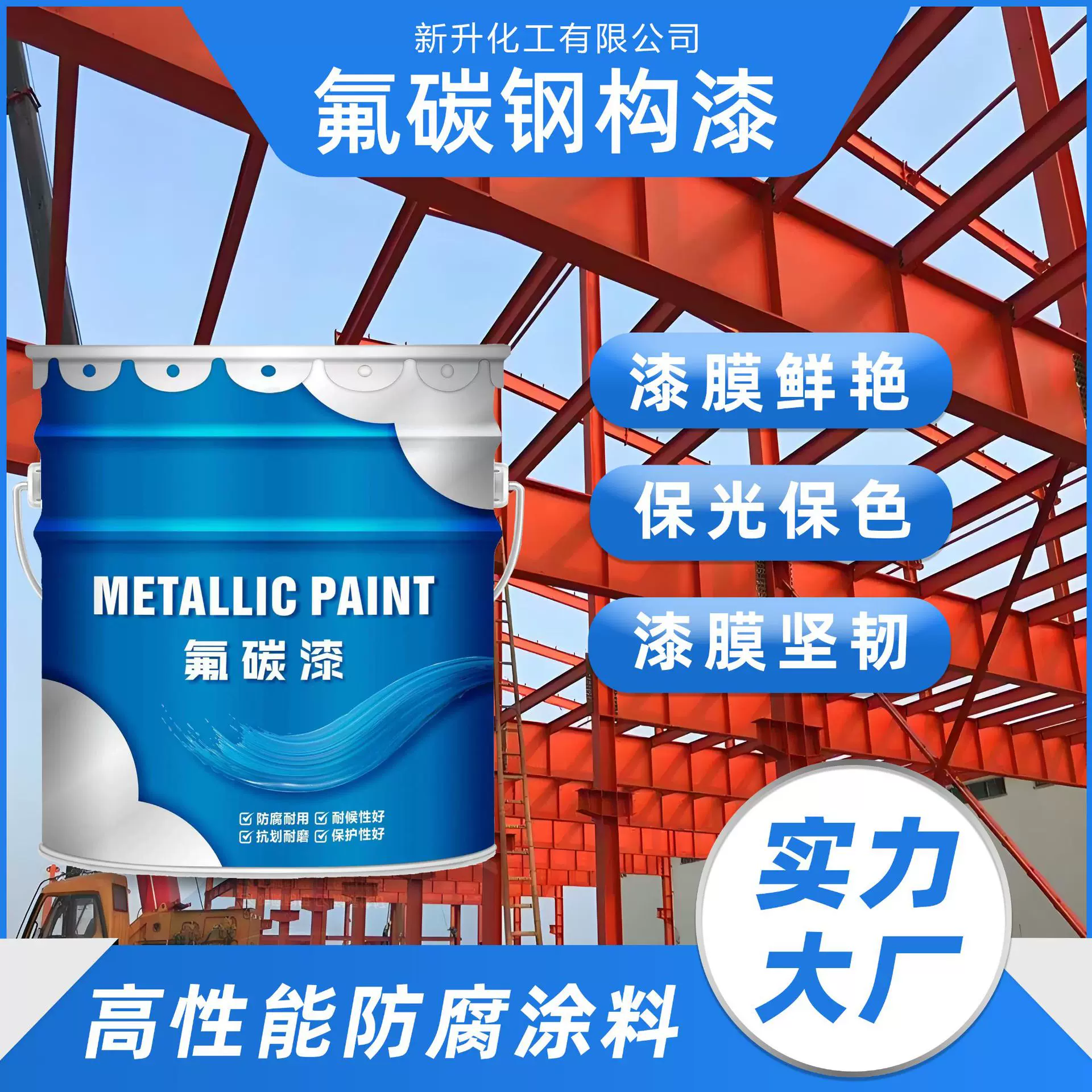 通用氟碳钢构漆桥梁机械设备仪器油漆金属防锈漆工业重防腐涂料