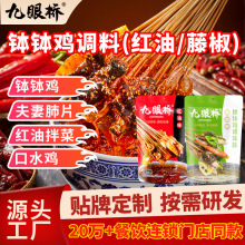 九眼桥钵钵鸡调料摆摊卖一件起批乐山特产小吃冷锅串串红油250克