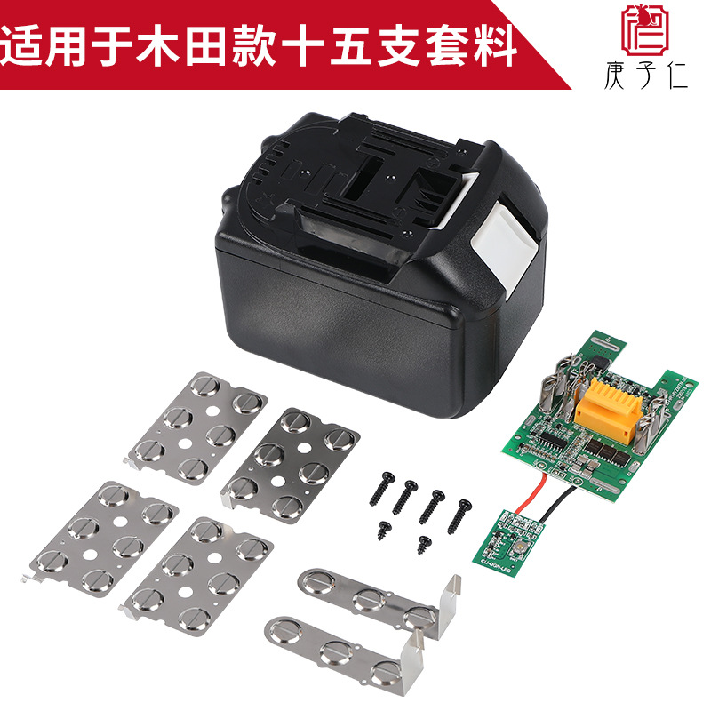 锂电池保护板外壳配件替代原装木田十五支电芯电池盒可充电