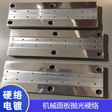 机械面板抛光与硬铬镀层光亮镀硬铬电镀抛光加工各种模具表面处理
