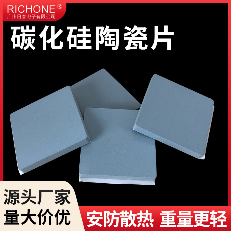 源头厂家机顶盒碳化硅陶瓷片导热陶瓷片平板散热碳化硅片绝缘片