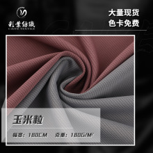 180g玉米粒华夫格面料 针织涤氨双面布 男装冰丝透气运动短袖布料