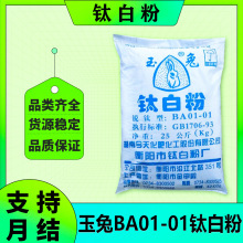 湖南玉兔BA01-01锐钛型钛白粉遮盖能力强用于油墨涂料 硫酸法