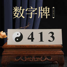 铜制413太极号码牌高级感家用护佑创意摆件可高级入户门