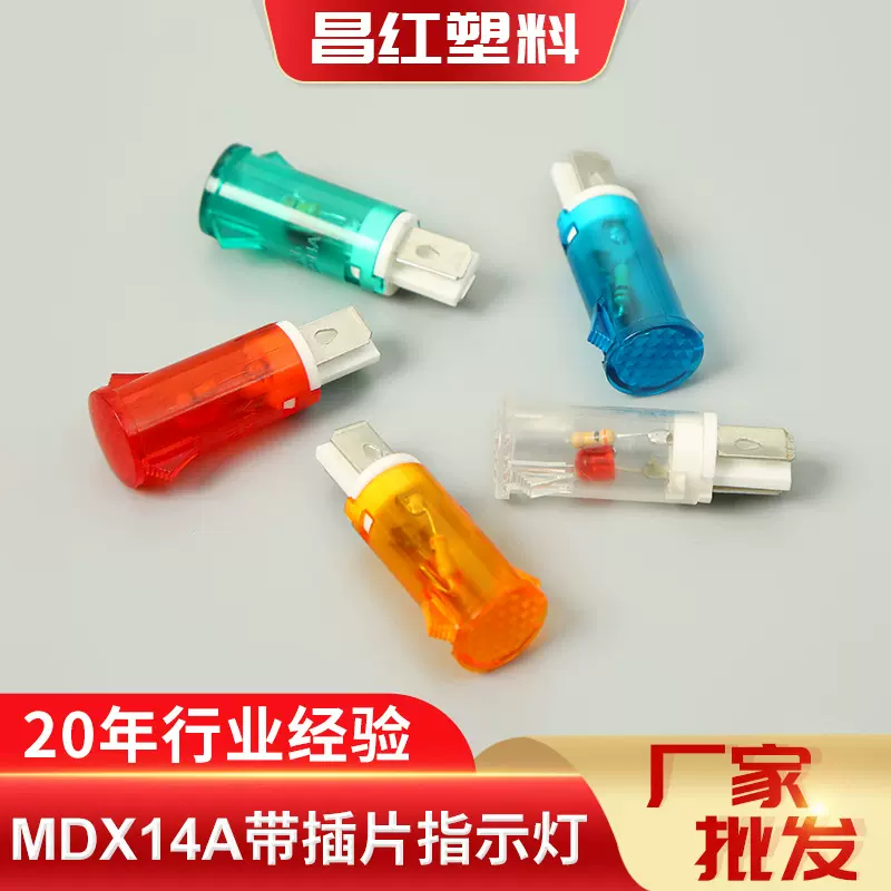 MDX-14A带插片指示灯批发 平头塑料电源信号灯家用电器卡口显示灯