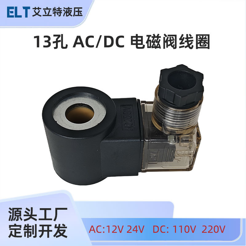 电磁阀线圈AC 110V 220V DC 12V 24V 13孔液压插装阀线圈