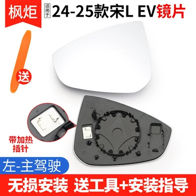 Suitable for Byd Song L Ev 24-25 Models, Exterior Reflector Mirror, Rearview Mirror Lens, Reversing Mirror Lens Accessories (Rear mirror/rearview mirror assembly) - model-24-25-song-l-ev-lens-left-driver-with-heating