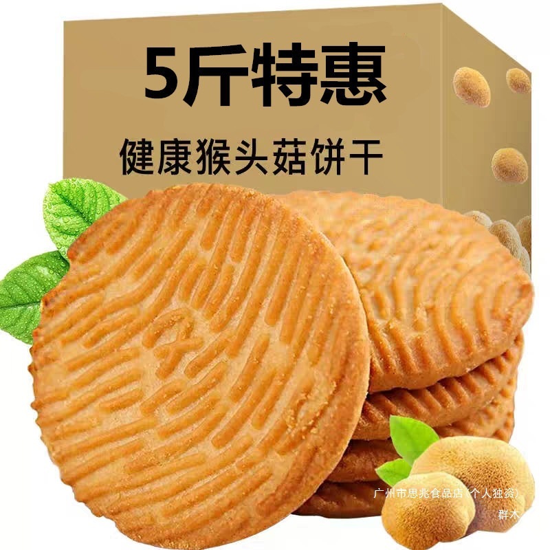 猴头菇饼干正宗养胃食品整箱5斤散装零食无蔗糖小包装早餐代餐|undefined