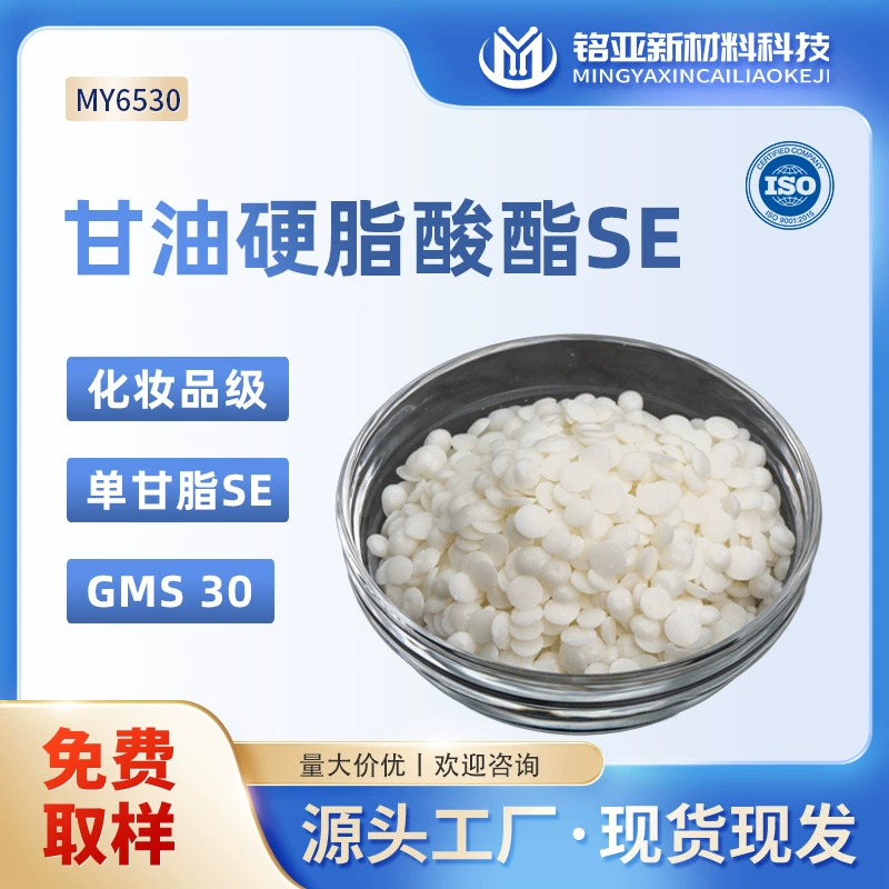 Глицерилстеарат SE крем крем лосьон для ухода за кожей косметический класс моноглицерид SE масло-в-воде эмульгатор