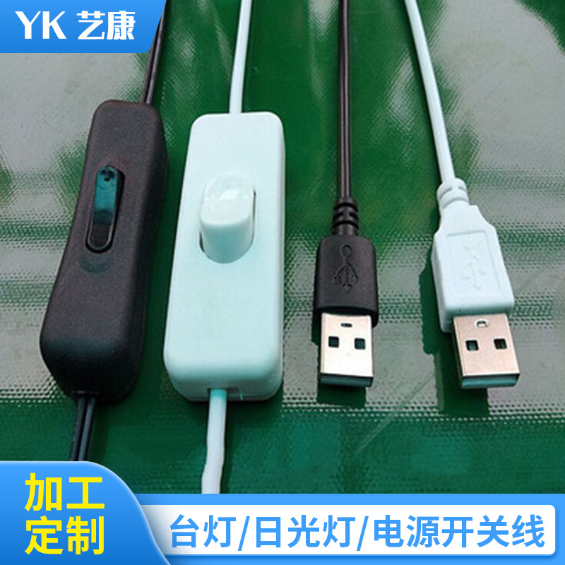 供应白色USB转Type-c线 304开关线usb电源线 dc线开关连接线