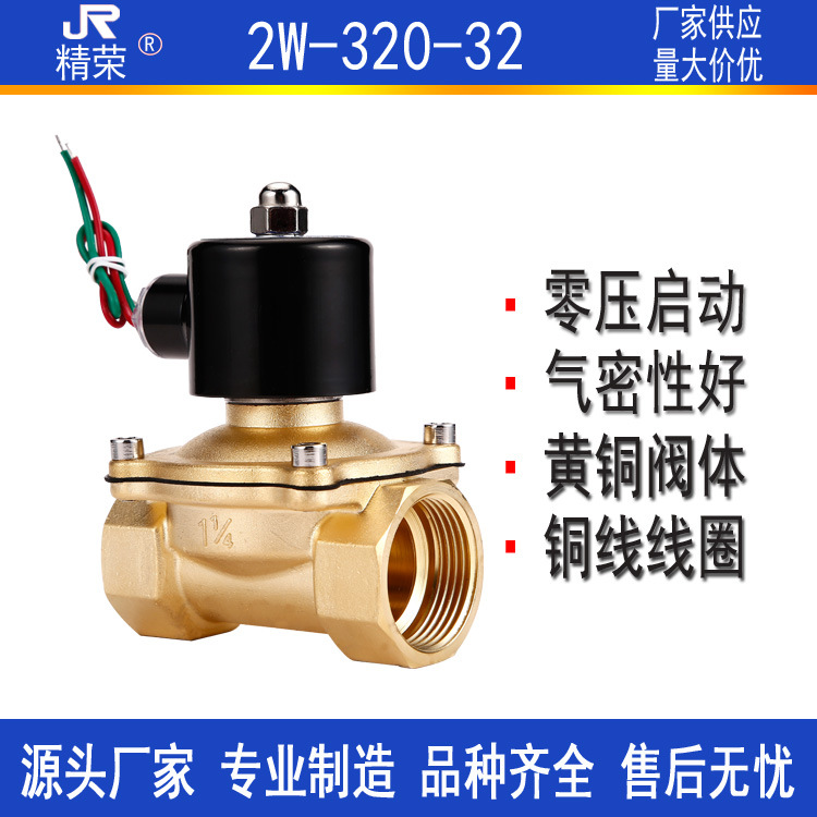 2W-320-32 电磁阀 DN32 精荣厂家直销批发零售 水阀 、气阀