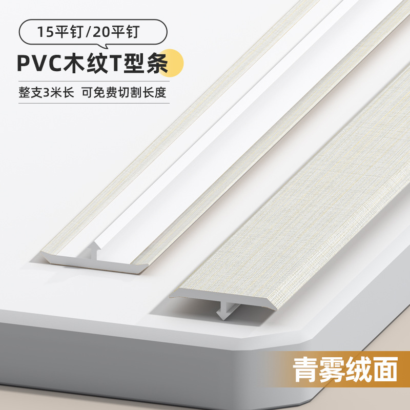 Perfil T de Cierre para Piso de PVC en Forma de T para Suelo de Madera y Puertas