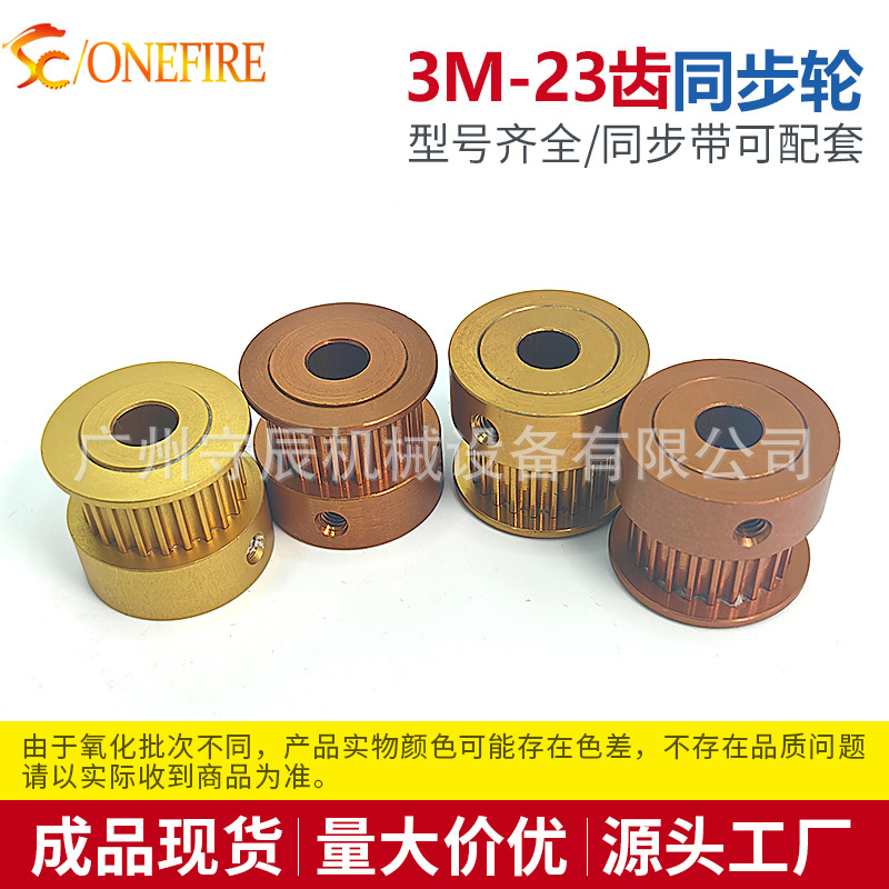 同步轮3M23齿 内孔8 齿面11 大台阶 铝合金氧化金色 广州发货