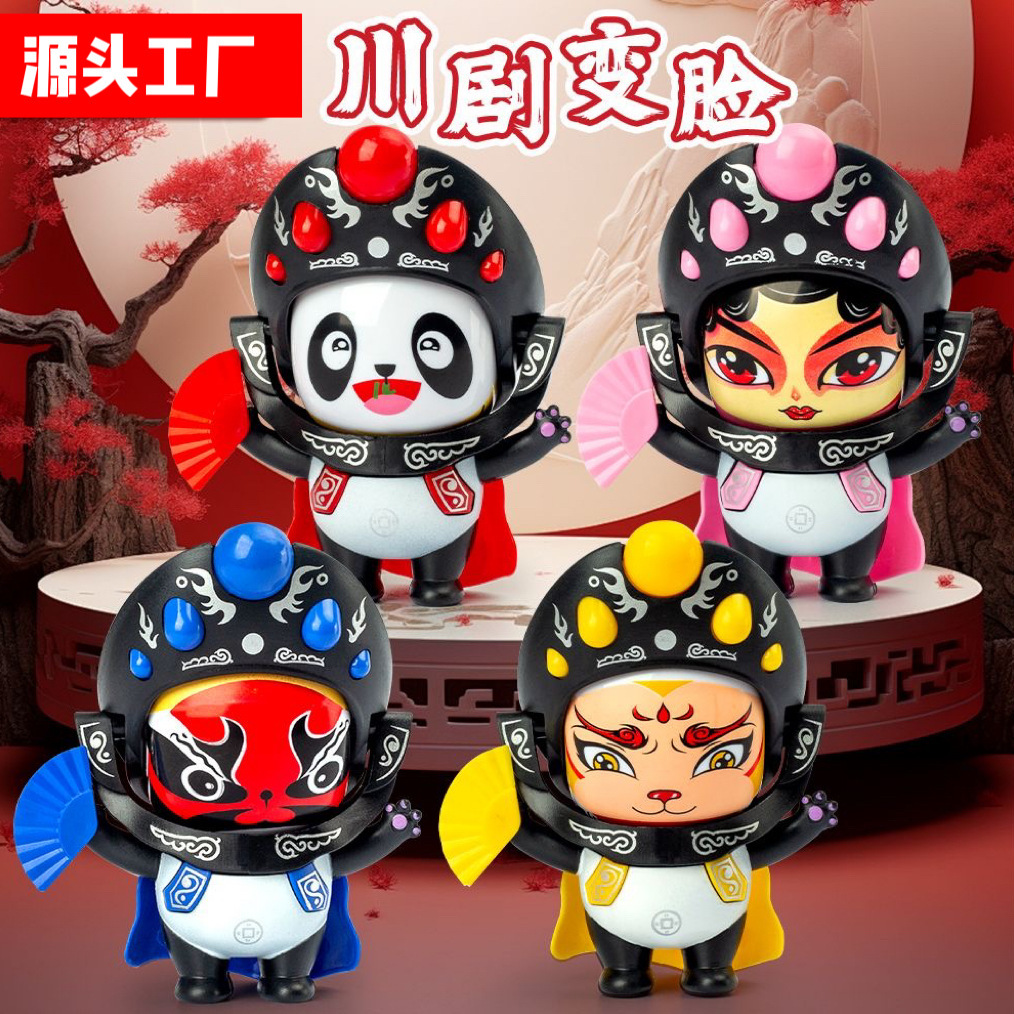 熊猫变脸娃娃川剧变脸娃娃国粹文化纪念品手办小礼品儿童玩具脸谱
