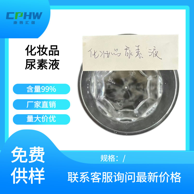 康普汇维 化妆品尿素溶液含量40% 化妆品保湿用 量大从优