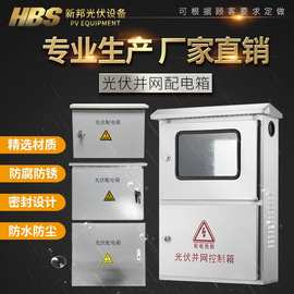 5KW-50KW光伏并网箱厂家直销不锈钢户外光伏发电配电箱批发配电柜