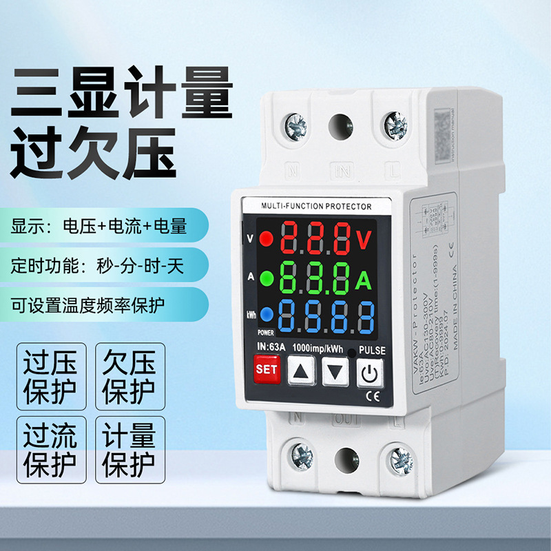 35mm导轨自复式可调节过流过欠压浪涌保护器电压电流功率计63A