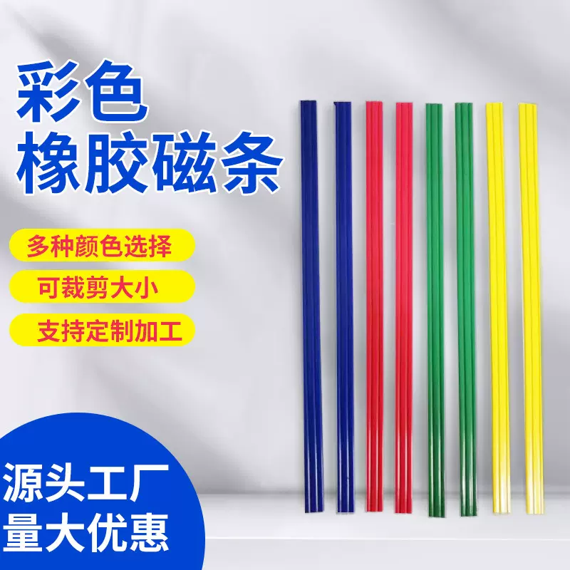 定制彩色软胶磁条 办公教学DIY橡胶软磁片彩色PVC磁性贴橡胶磁条