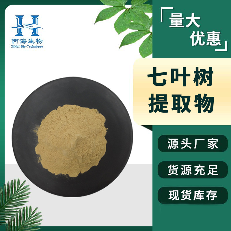 七叶树提取物10:1 七叶树皂甙/苷 植物萃取 秦皮甲素 厂家直供