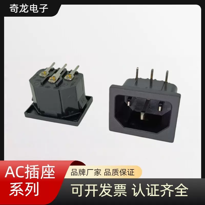 AC-05AC电源插座C14弯脚公座器具型全铜工业插座品字座